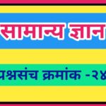 सामान्य ज्ञान प्रश्नसंच क्रमांक –२४ pdf स्वरूपात उपलब्ध gk questions bank