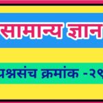 सामान्य ज्ञान प्रश्नसंच क्रमांक –२९ pdf स्वरूपात उपलब्ध gk questions bank