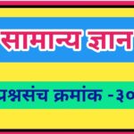 सामान्य ज्ञान प्रश्नसंच क्रमांक –३० pdf स्वरूपात उपलब्ध gk questions bank