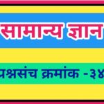 सामान्य ज्ञान प्रश्नसंच क्रमांक –३४ pdf स्वरूपात उपलब्ध gk questions bank