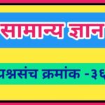 सामान्य ज्ञान प्रश्नसंच क्रमांक –३६ pdf स्वरूपात उपलब्ध gk questions bank