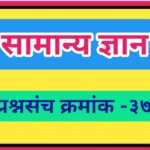 सामान्य ज्ञान प्रश्नसंच क्रमांक –३७ pdf स्वरूपात उपलब्ध gk questions bank