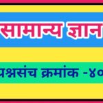 सामान्य ज्ञान प्रश्नसंच क्रमांक –४० pdf स्वरूपात उपलब्ध gk questions bank