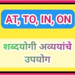 AT, TO, IN, ON या शब्दयोगी अव्ययांचे उपयोग uses of preposition 
