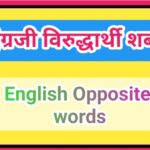 English Opposite words इंग्रजी विरुद्धार्थी शब्द