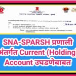 SNA-SPARSH प्रणाली अंतर्गत Current (Holding) Account उघडणेबाबत sna sparsh current pranali