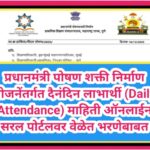प्रधानमंत्री पोषण शक्ती निर्माण योजनेंतर्गत दैनंदिन लाभार्थी (Daily Attendance) माहिती ऑनलाईन सरल पो...