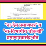 ना-देय प्रमाणपत्र व ना-विभागीय चौकशी प्रमाणपत्रासंदर्भात nadey certificate 