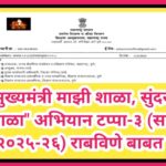 मुख्यमंत्री माझी शाळा, सुंदर शाळा अभियान टप्पा-३ (सन २०२५-२६) राबविणे बाबत mazi shala sundar shala