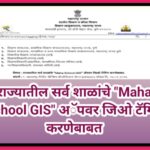 राज्यातील सर्व शाळांचे Maha School GIS अॅपवर जिओ टॅगिंग करणेबाबत