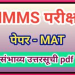 NMMS परीक्षा MAT पेपर संभाव्य उत्तरसूची pdf उपलब्ध nmms exam mat pepar