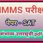 NMMS परीक्षा SAT पेपर संभाव्य उत्तरसूची pdf उपलब्ध nmms exam sat pepar