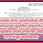 सातव्या वेतन आयोगामध्ये तीन लाभांच्या सुधारित सेवांतर्गत आश्वासित प्रगती योजनेचा पहिला लाभ मंजूर करण...