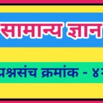 सामान्य ज्ञान प्रश्नसंच क्रमांक –४२ pdf स्वरूपात उपलब्ध gk questions bank