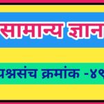 सामान्य ज्ञान प्रश्नसंच क्रमांक –४९ pdf स्वरूपात उपलब्ध gk questions bank