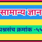 सामान्य ज्ञान प्रश्नसंच क्रमांक –५५ pdf स्वरूपात उपलब्ध gk questions bank