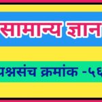 सामान्य ज्ञान प्रश्नसंच क्रमांक –५६ pdf स्वरूपात उपलब्ध gk questions bank