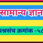 सामान्य ज्ञान प्रश्नसंच क्रमांक –५८ pdf स्वरूपात उपलब्ध gk questions bank