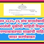 सन २०२५-२६ संच मान्यतेसाठी भरलेली चुकीची माहिती रिव्हर्स करण्याबाबतच्या शाळांची माहिती सादर करणेबाबत...
