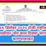 २६ डिसेंबर २०२५ रोजी राष्ट्रीय पातळीवर वीर बाल दिवस साजरा करण्याबाबत virbal divas 