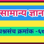 सामान्य ज्ञान प्रश्नसंच क्रमांक –६७ pdf स्वरूपात उपलब्ध gk questions bank