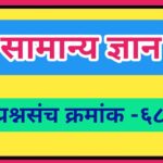 सामान्य ज्ञान प्रश्नसंच क्रमांक –६८ pdf स्वरूपात उपलब्ध gk questions bank