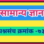 सामान्य ज्ञान प्रश्नसंच क्रमांक –७३ pdf स्वरूपात उपलब्ध gk questions bank