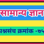 सामान्य ज्ञान प्रश्नसंच क्रमांक –७५ pdf स्वरूपात उपलब्ध gk questions bank