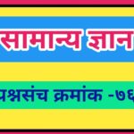 सामान्य ज्ञान प्रश्नसंच क्रमांक –७६ pdf स्वरूपात उपलब्ध gk questions bank