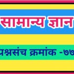 सामान्य ज्ञान प्रश्नसंच क्रमांक –७७ pdf स्वरूपात उपलब्ध gk questions bank