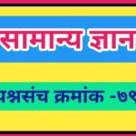 सामान्य ज्ञान प्रश्नसंच क्रमांक –७९ pdf स्वरूपात उपलब्ध gk questions bank