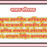 खुल्या प्रवर्गातील आर्थिकदृष्ट्या दुर्बल घटकासाठी शासकीय सेवा व शैक्षणिक संस्थांमध्ये प्रवेशाकरिता १...