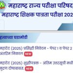 TET महाराष्ट्र शिक्षक पात्रता परीक्षा - २०२५ अंतरिम निकालाबाबत परिपत्रक teacher eligibility test