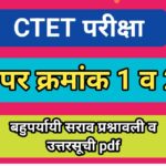CTET परीक्षा बहुपर्यायी सराव प्रश्नावली व उत्तरसूची pdf स्वरूपात उपलब्ध ctet exam quiz 