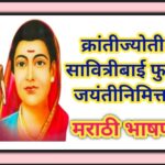 क्रांतिज्योती सावित्रीबाई फुले जयंतीनिमित्त जबरदस्त मराठी भाषण krantijoti savitribai fule jayanti 