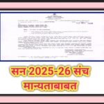 सन 2025-26 संच मान्यताबाबत sanchamanyata