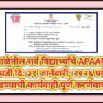 शाळेतील सर्व विद्यार्थ्यांचे APAAR आयडी दि. ३१ जानेवारी, २०२६ पर्यंत काढण्याची कार्यवाही पूर्ण करणेब...