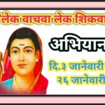 दि.३ जानेवारी ते २६ जानेवारी या कालावधीत शाळांमध्ये ज्ञानज्योती सावित्रीबाई फुले लेक वाचवा लेक शिकव...