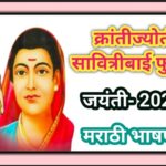 क्रांतिज्योती सावित्रीबाई फुले जयंती- 2026 जयंतीनिमित्त सोपे मराठी भाषण krantijoti savitribai fule j...