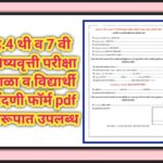 इ.4 थी व 7 वी शिष्यवृत्ती परीक्षा शाळा व विद्यार्थी नोंदणी फॉर्म pdf स्वरूपात उपलब्ध scolarship exam...