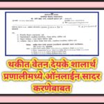 थकीत वेतन देयके शालार्थ प्रणालीमध्ये ऑनलाईन सादर करणेबाबत thakit online dyayak 