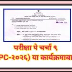 परीक्षा पे चर्चा ९ (PPC-२०२६) या कार्यक्रमाबाबत pariksha pe charcha 