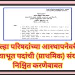 जिल्हा परिषदांच्या आस्थापनेवरील पायाभूत पदांची (प्राथमिक) संख्या निश्चित करणेबाबत payabhut padsankhy...