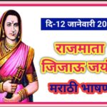 राजमाता जिजाऊ जयंतीनिमित्त सोपे व सुंदर मराठी भाषण rajmata jijau jayanti bhashan 