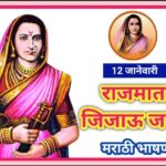 राजमाता जिजाऊ जयंती निमित्त छोटे व सोपे मराठी भाषण rajmata jijau jayanti 