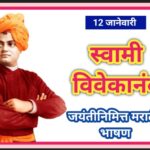 12 जानेवारी स्वामी विवेकानंद जयंती निमित्त मराठी भाषण swami vivekananda jayanti bhashan 