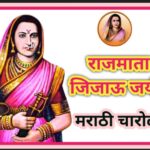 राजमाता जिजाऊ जयंती निमित्त मराठी चारोळी pdf उपलब्ध rajmata jijau jayanti charoli 