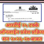 आरटीई २५ टक्के ऑनलाईन प्रवेश प्रक्रिया सन २०२६-२७ बाबत rte online pravesh prakriya 