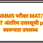 NMMS परीक्षा MAT/SAT अंतरिम उत्तरसूची pdf स्वरूपात उपलब्ध nmms exam answer key 