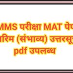NMMS परीक्षा MAT पेपर अंतरिम (संभाव्य) उत्तरसूची pdf उपलब्ध nmms exam answer key 